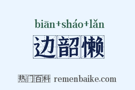 边韶懒是什么意思的图片